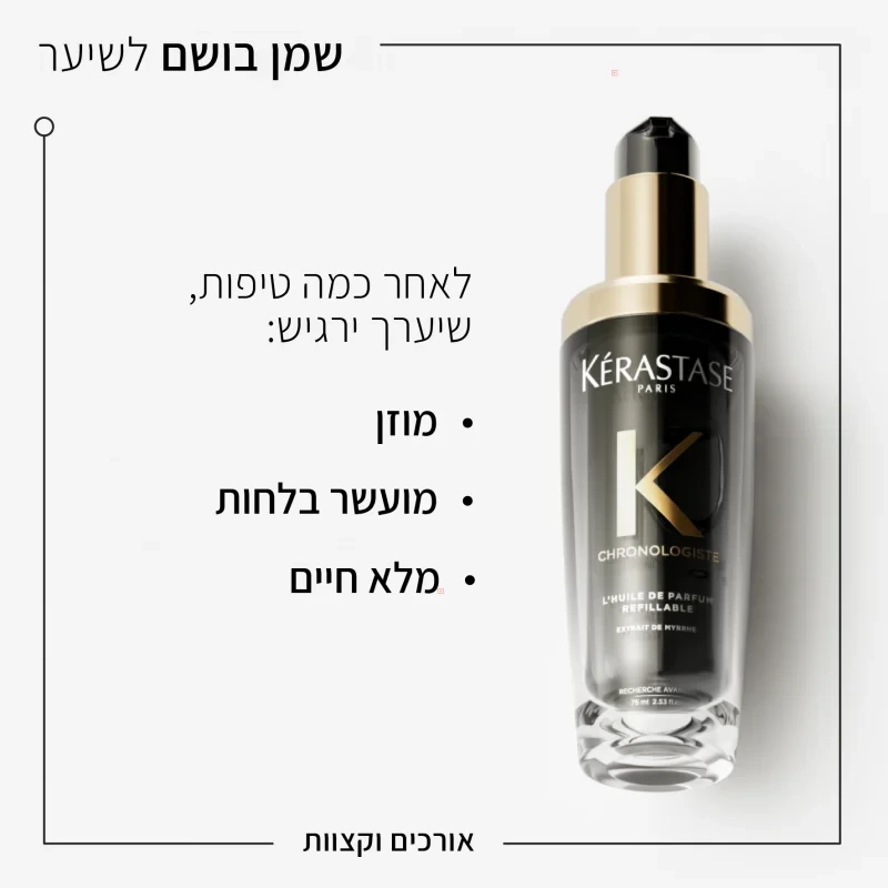 שמן בושם CHRONOLOGISTE באריזה הניתנת למילוי חוזר 75 מ"ל- קרסטס Kerastase – תמונה 2