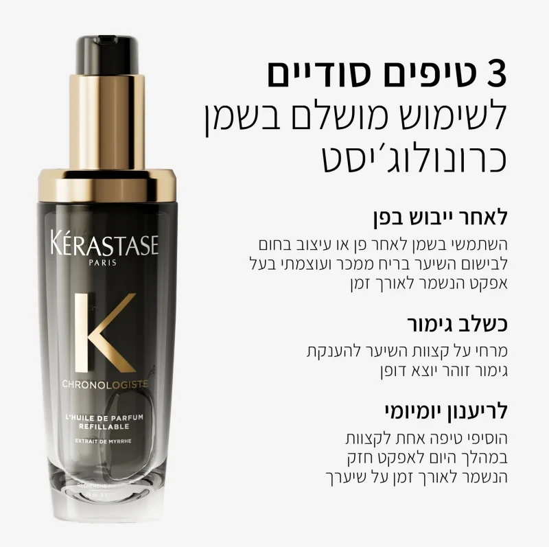 שמן בושם CHRONOLOGISTE באריזה הניתנת למילוי חוזר 75 מ"ל- קרסטס Kerastase – תמונה 3
