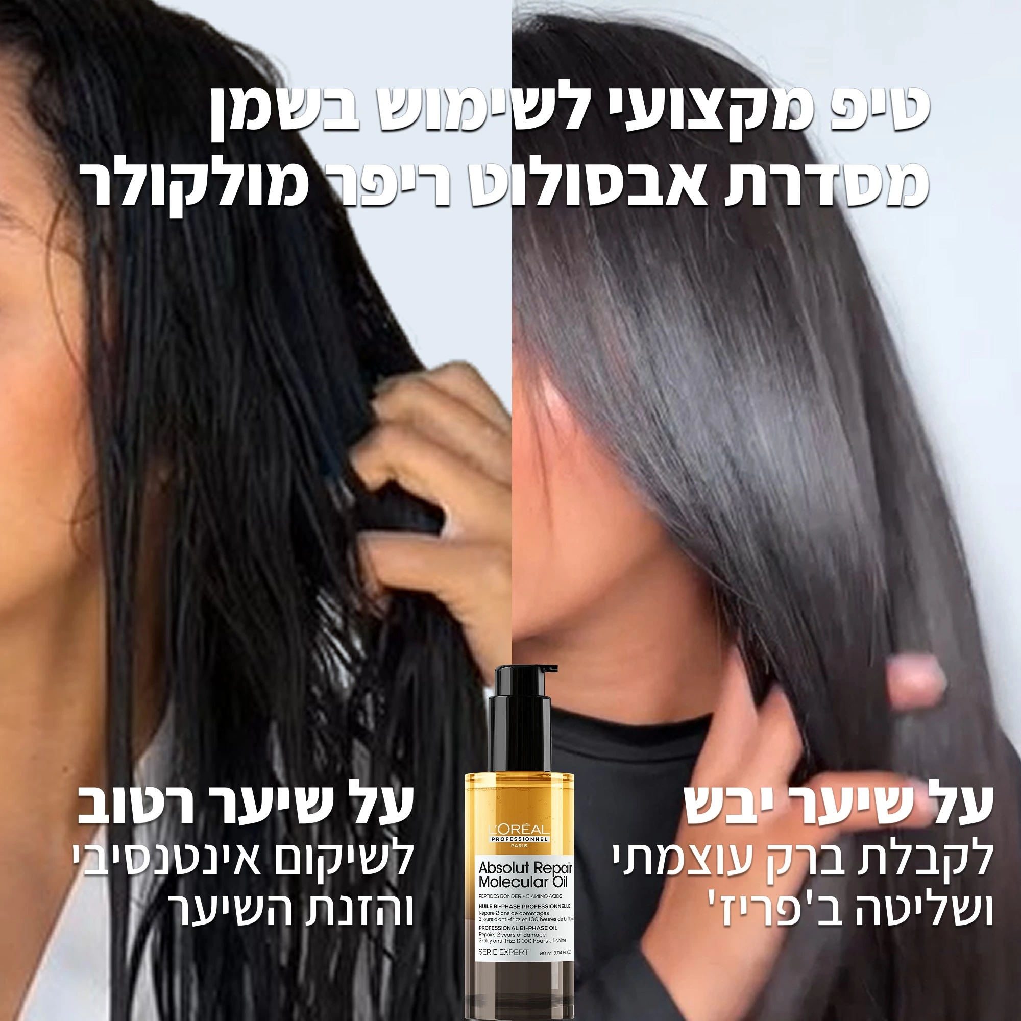 מיני שמן לשיקום שיער פגום אבסולוט ריפייר מולקולר מסדרת היוקרה 30 מ''ל- לוריאל LOREAL – תמונה 2